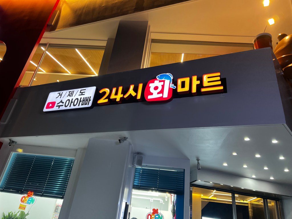 수아아빠 24시 회마트